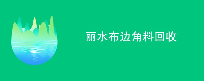 丽水布边角料回收