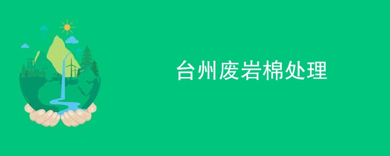 台州废岩棉处理
