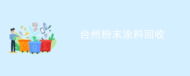 台州粉末涂料回收