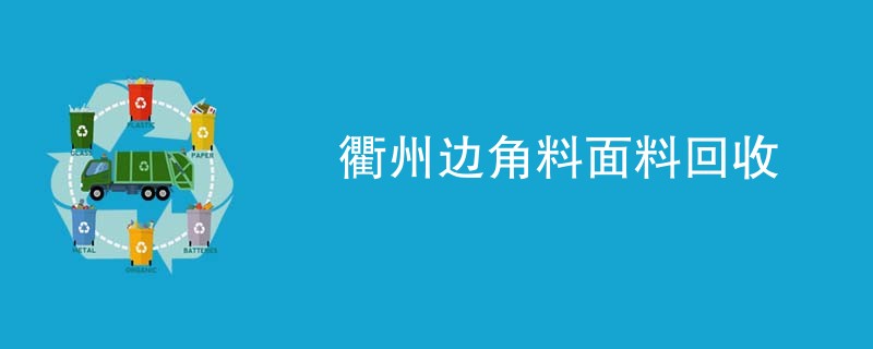 衢州边角料面料回收