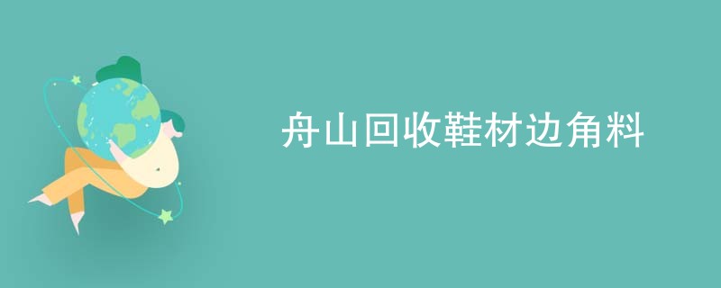 舟山回收鞋材边角料