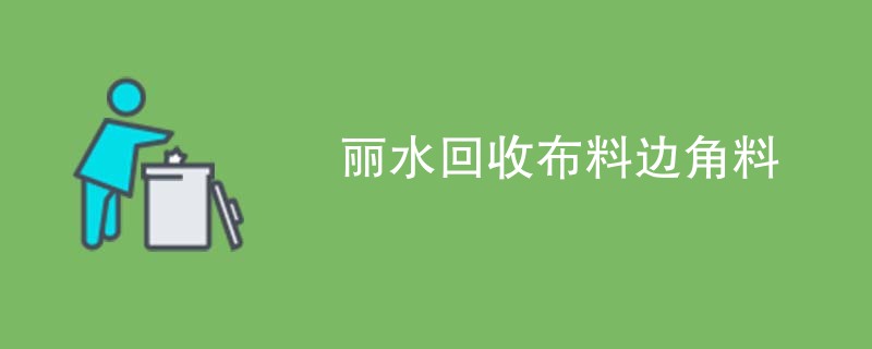 丽水回收布料边角料