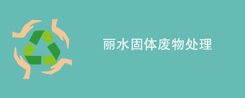 丽水固体废物处理