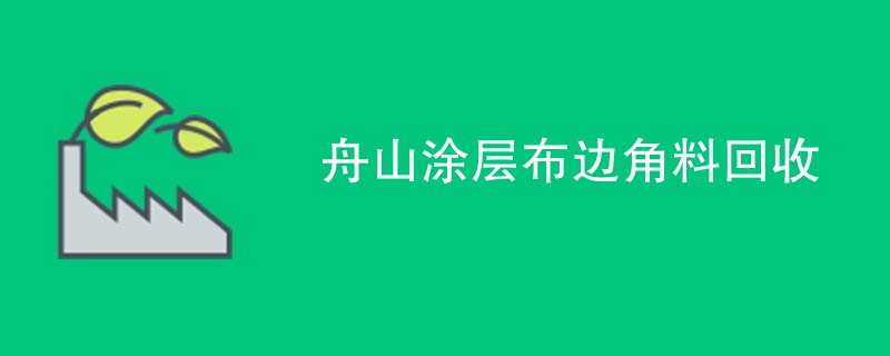 舟山涂层布边角料回收
