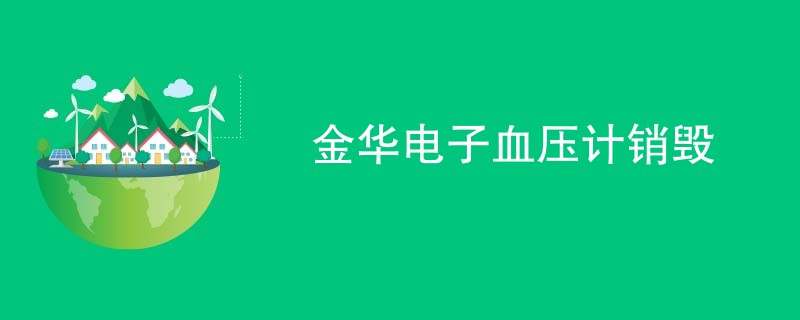 金华电子血压计销毁