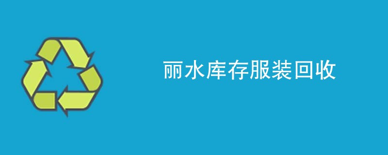 丽水库存服装回收