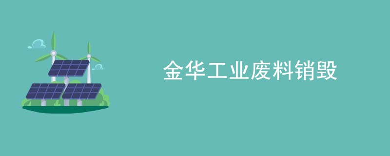 金华工业废料销毁