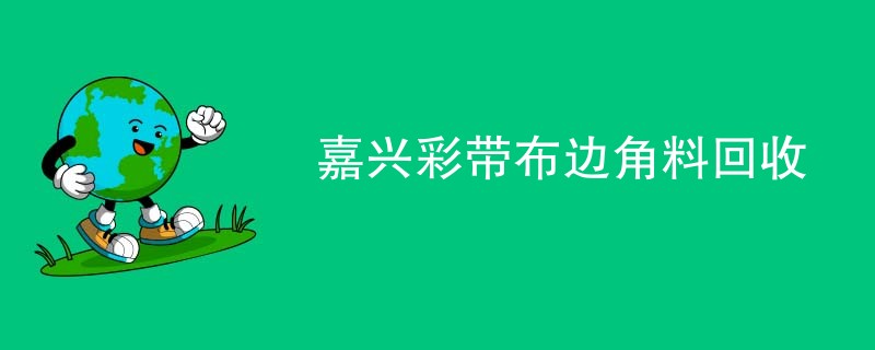 嘉兴彩带布边角料回收