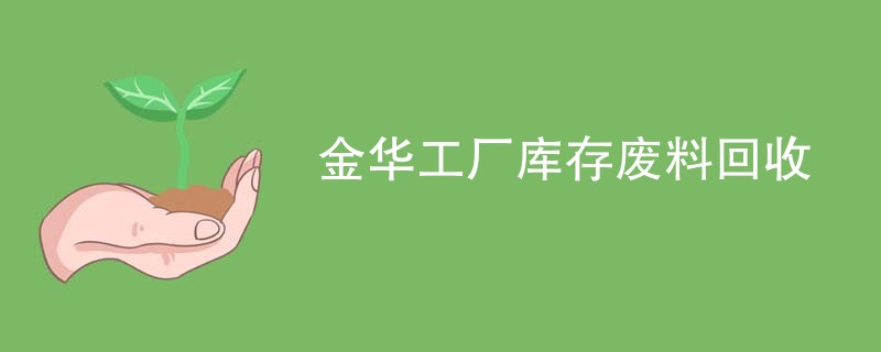 金华工厂库存废料回收