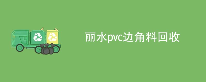 丽水pvc边角料回收