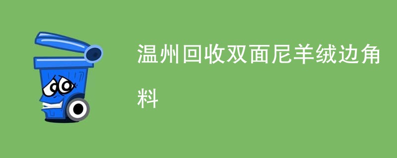 温州回收双面尼羊绒边角料