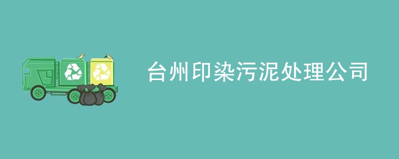 台州印染污泥处理公司