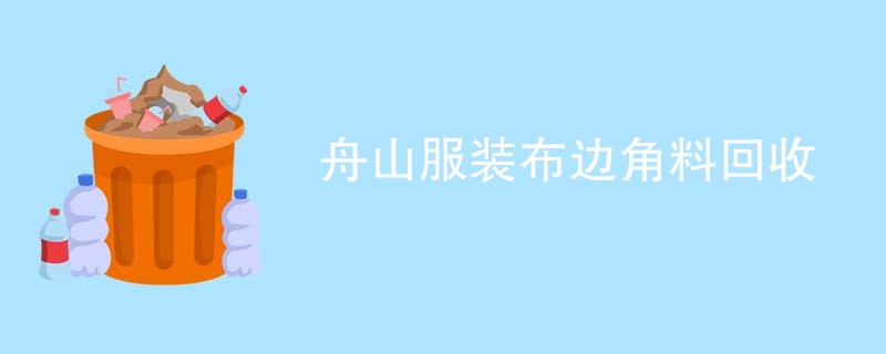 舟山服装布边角料回收