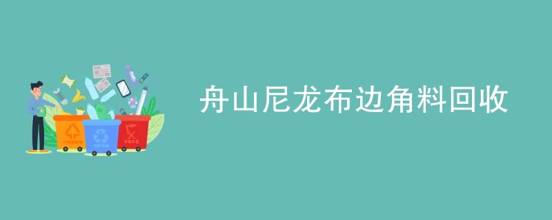 舟山尼龙布边角料回收