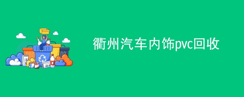 衢州汽车内饰pvc回收
