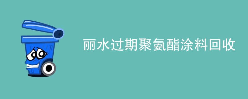 丽水过期聚氨酯涂料回收