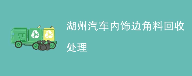 湖州汽车内饰边角料回收处理
