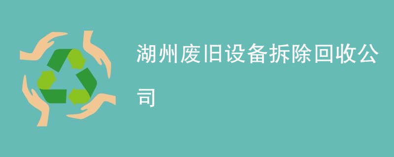 湖州废旧设备拆除回收公司