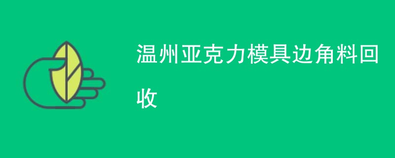 温州亚克力模具边角料回收
