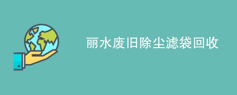 丽水废旧除尘滤袋回收