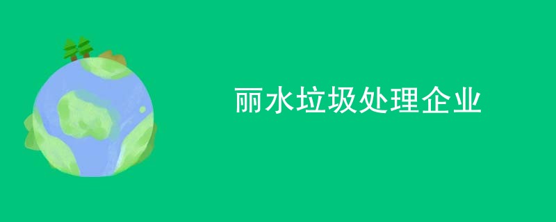 丽水垃圾处理企业
