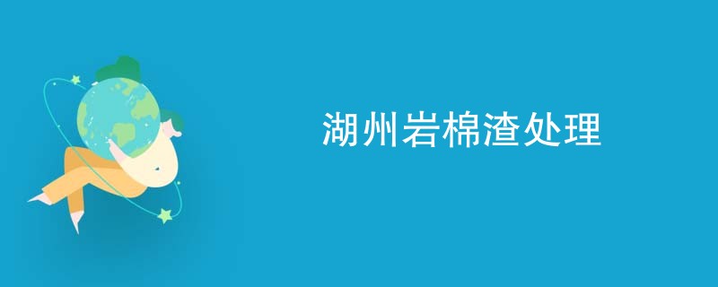 湖州岩棉渣处理