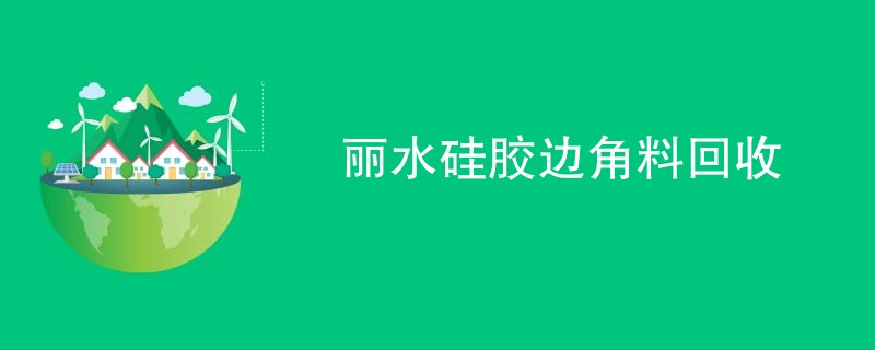 丽水硅胶边角料回收