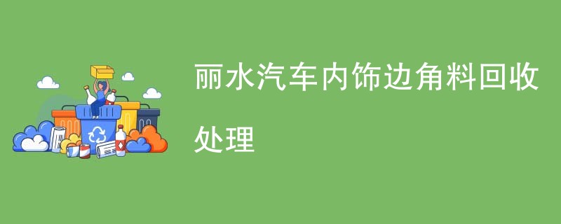 丽水汽车内饰边角料回收处理