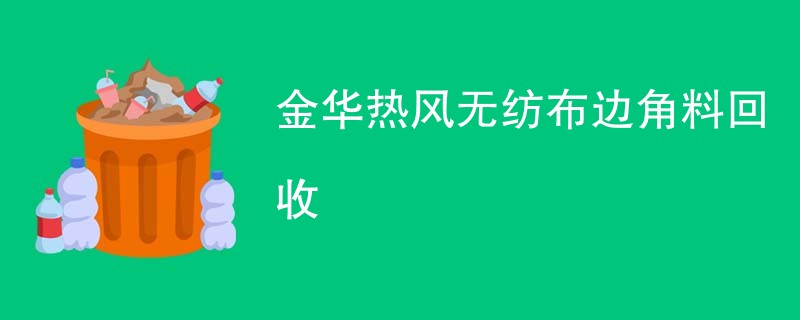 金华热风无纺布边角料回收