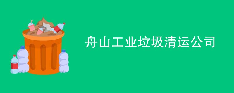 舟山工业垃圾清运公司