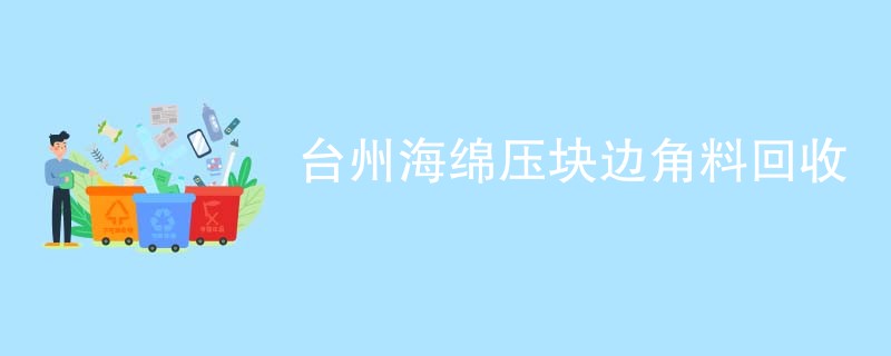 台州海绵压块边角料回收