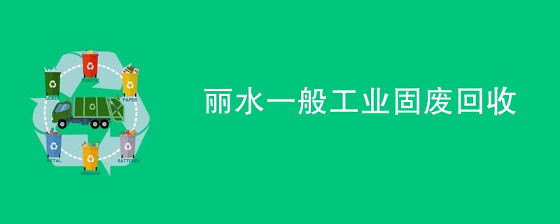 丽水一般工业固废回收