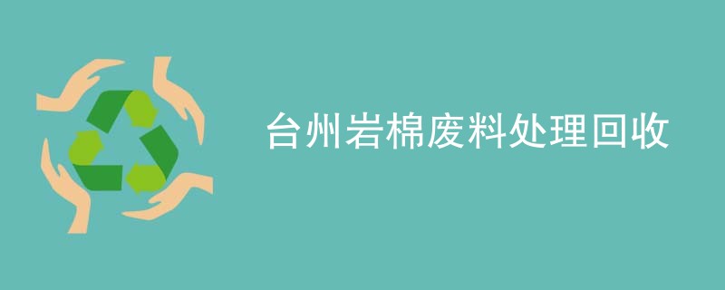 台州岩棉废料处理回收