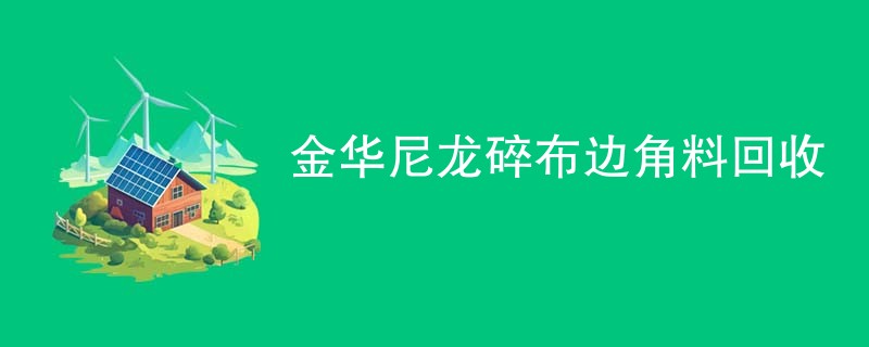 金华尼龙碎布边角料回收