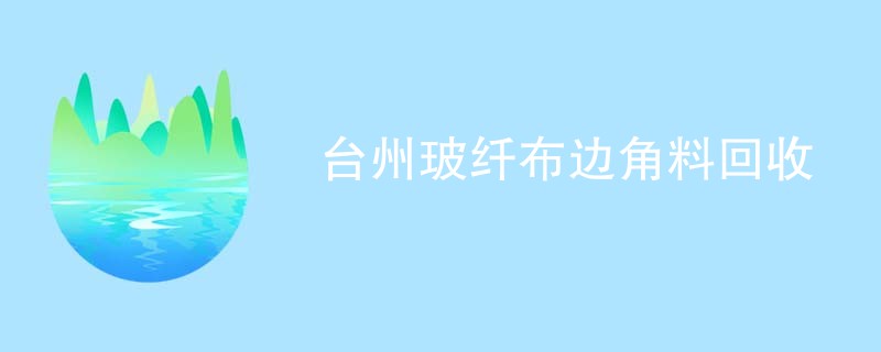 台州玻纤布边角料回收