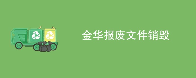 金华报废文件销毁