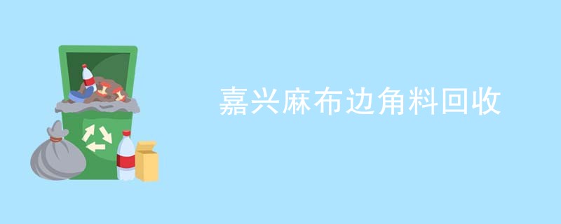 嘉兴麻布边角料回收