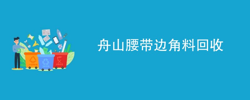 舟山腰带边角料回收