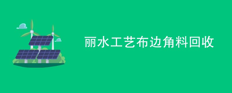 丽水工艺布边角料回收