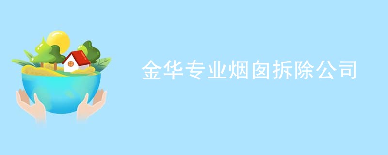 金华专业烟囱拆除公司