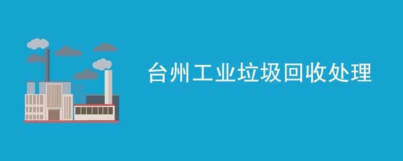 台州工业垃圾回收处理