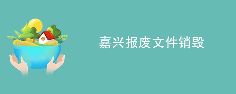 嘉兴报废文件销毁