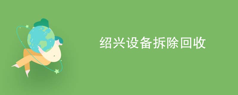 绍兴设备拆除回收