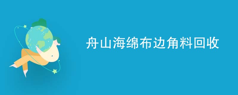 舟山海绵布边角料回收