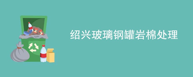绍兴玻璃钢罐岩棉处理