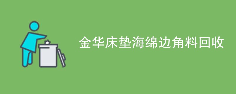 金华床垫海绵边角料回收