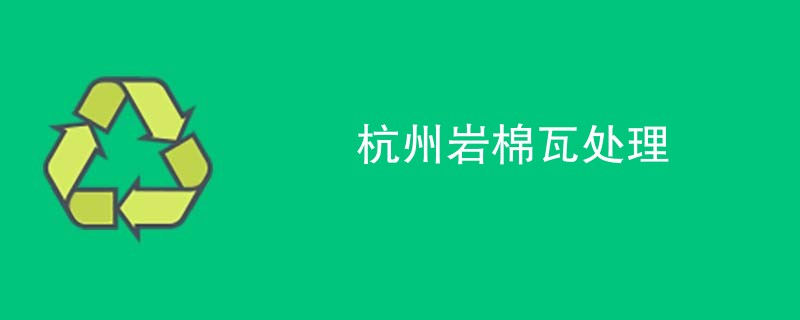 杭州岩棉瓦处理