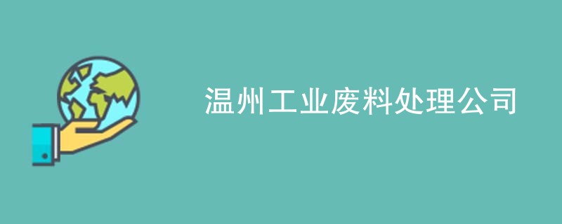 温州工业废料处理公司