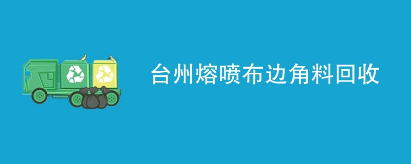 台州熔喷布边角料回收