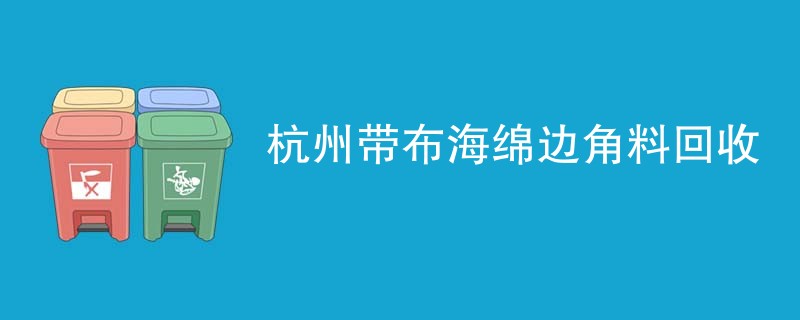 杭州带布海绵边角料回收